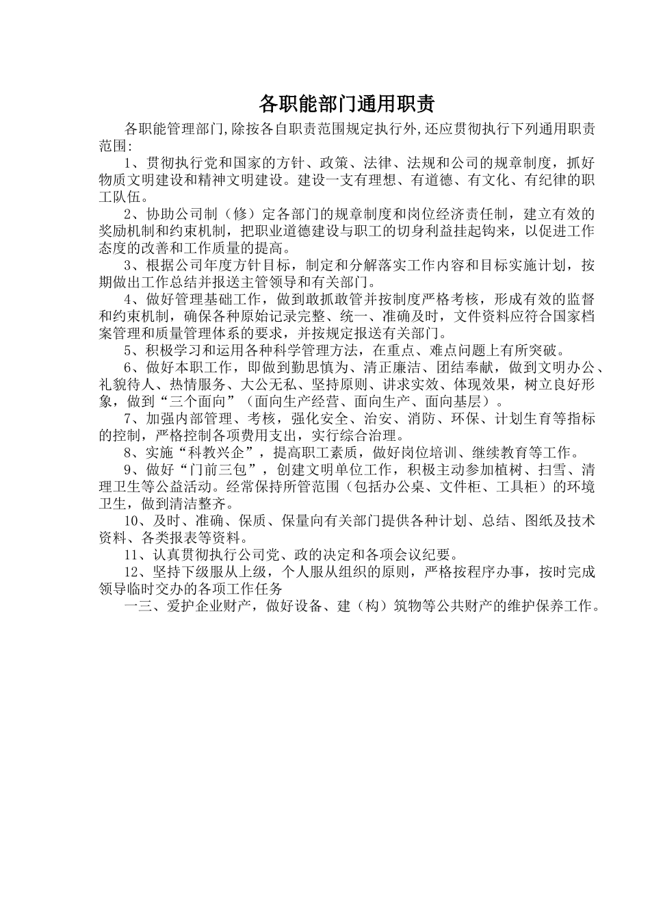 北特公司科室职能及各级各类人员质量职责_第2页