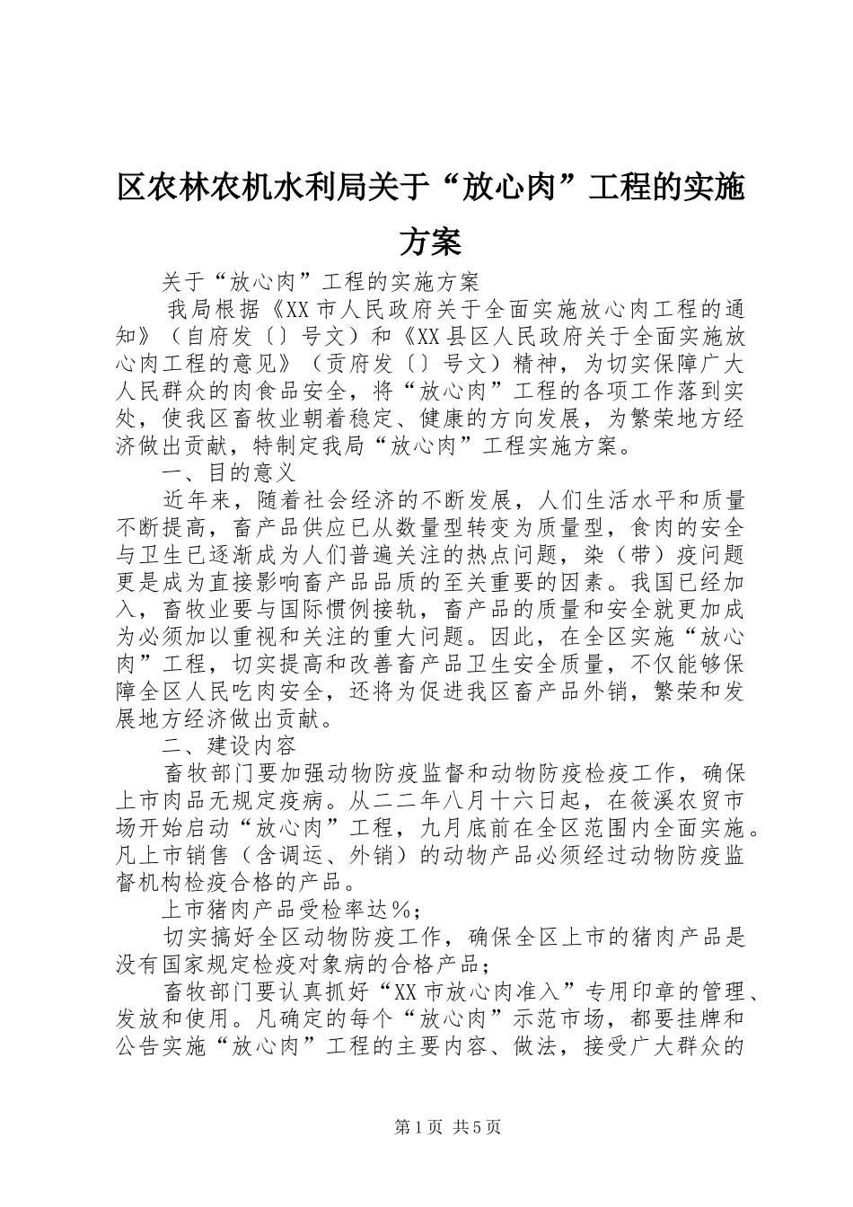 区农林农机水利局关于“放心肉”工程的方案 _第1页