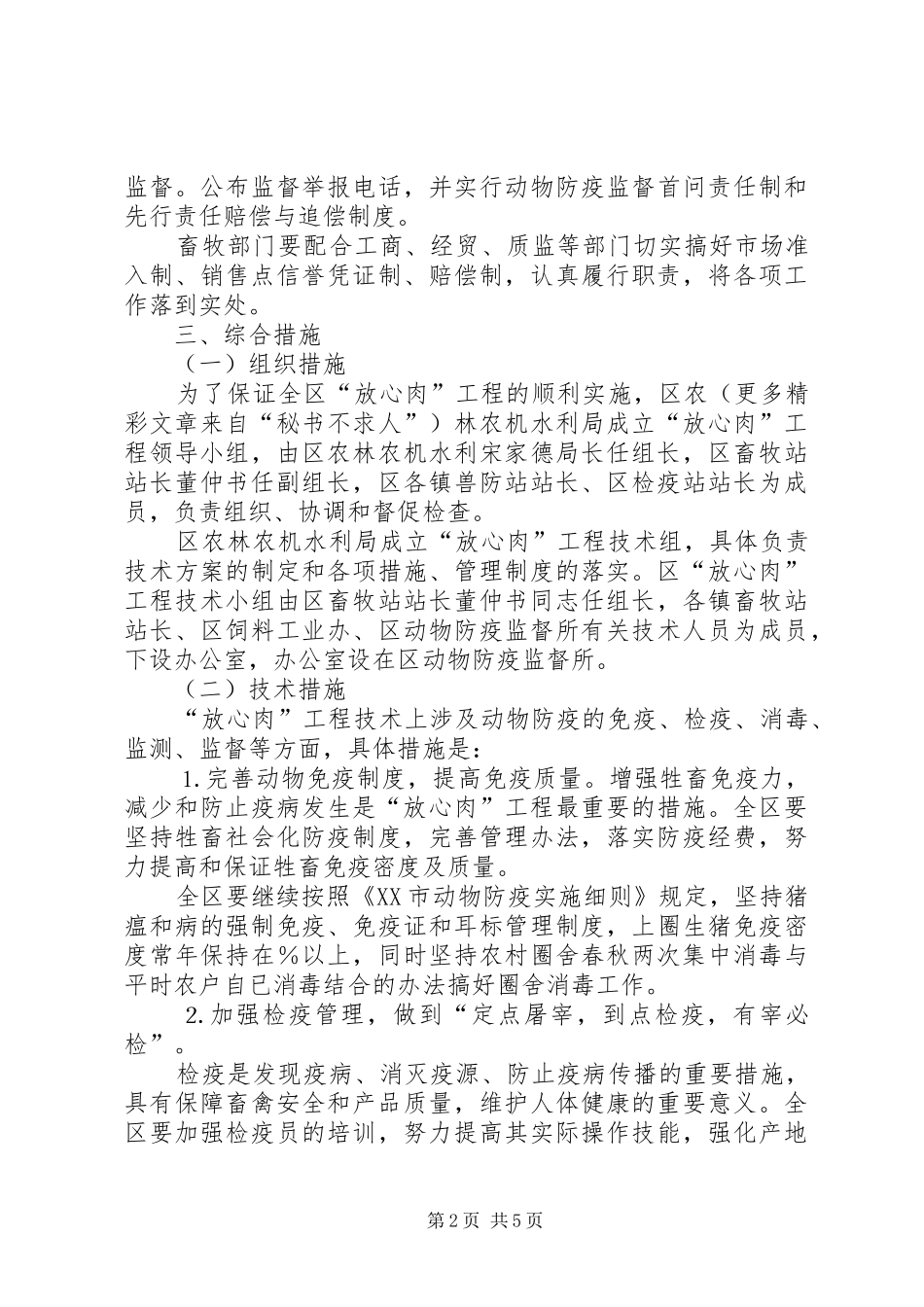 区农林农机水利局关于“放心肉”工程的方案 _第2页