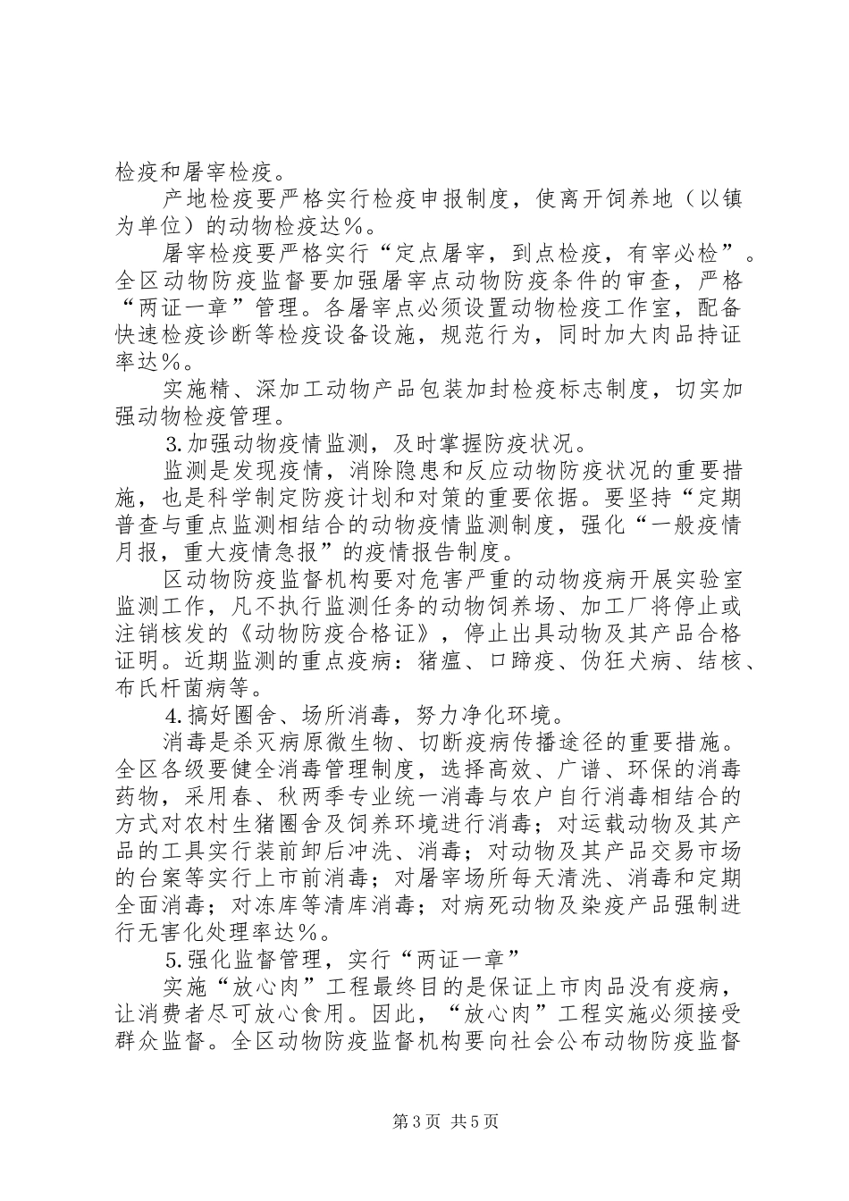 区农林农机水利局关于“放心肉”工程的方案 _第3页