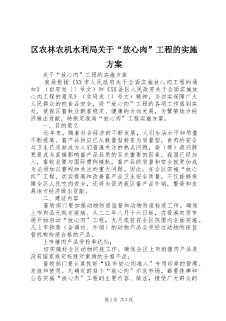 区农林农机水利局关于“放心肉”工程的方案 