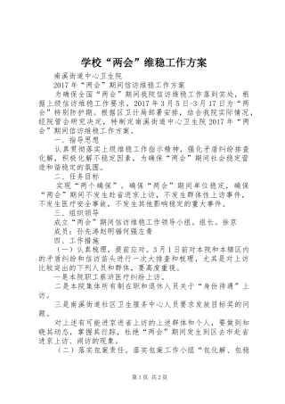 学校“两会”维稳工作实施方案 