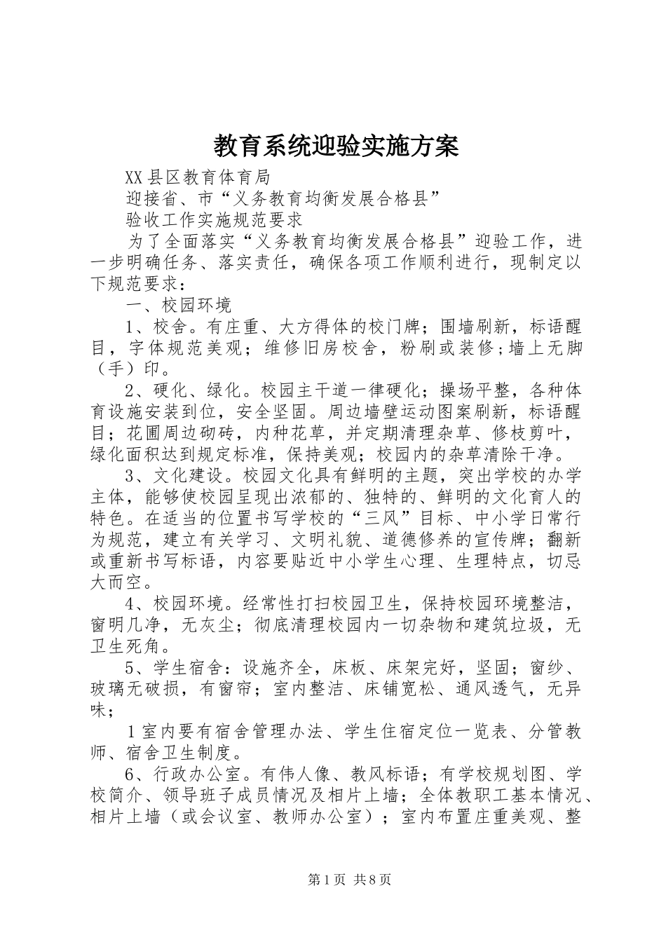 教育系统迎验方案 _第1页