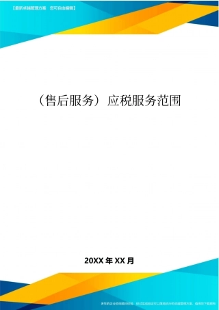 售后服务应税服务范围