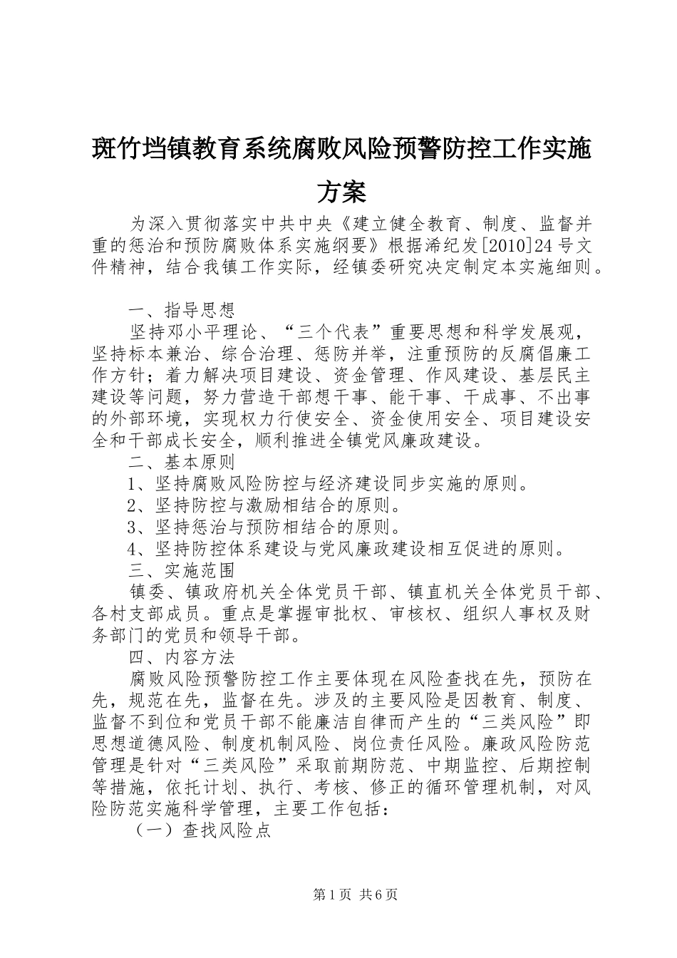 斑竹垱镇教育系统腐败风险预警防控工作方案 _第1页