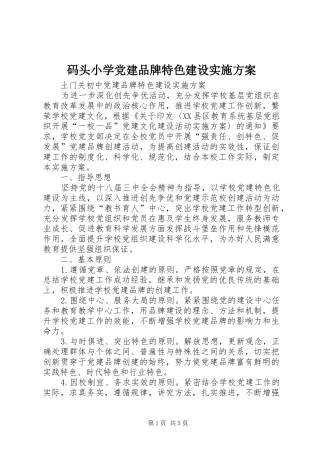 码头小学党建品牌特色建设方案 