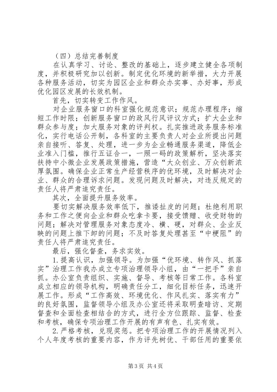 关于开展“优环境、转作风、抓落实”专项治理方案 _第3页