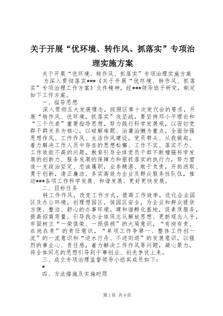 关于开展“优环境、转作风、抓落实”专项治理方案 