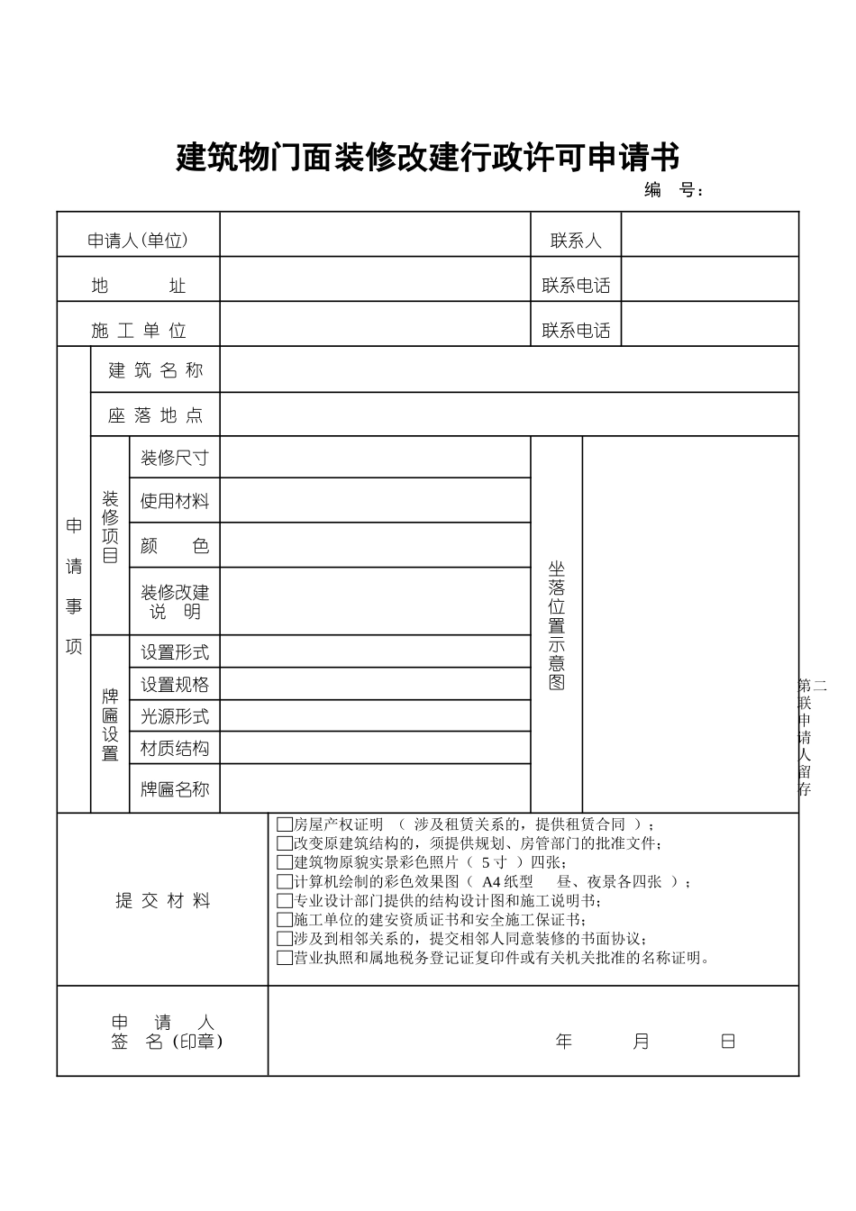 建筑物门面装修改建行政许可申请书_第2页