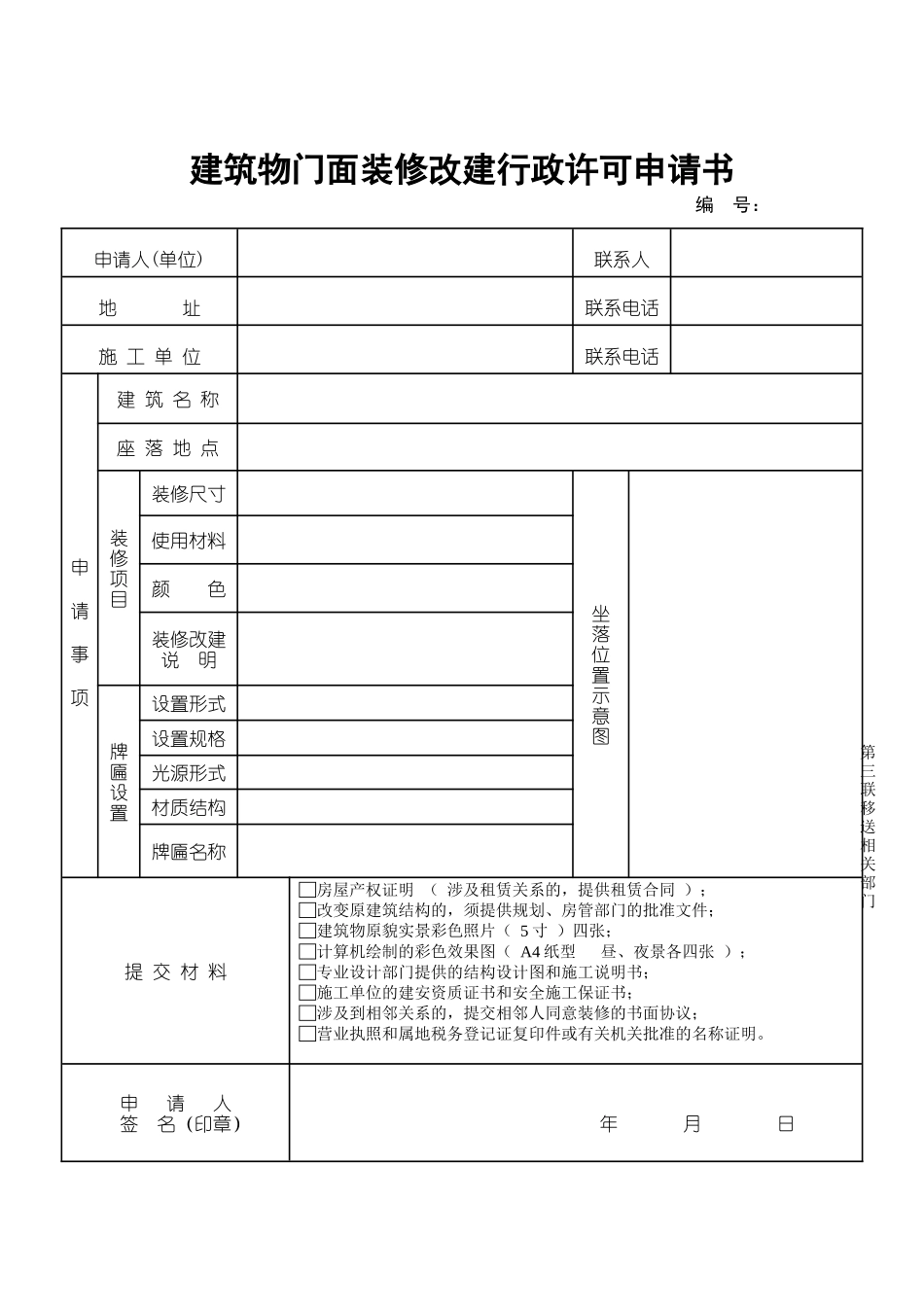 建筑物门面装修改建行政许可申请书_第3页
