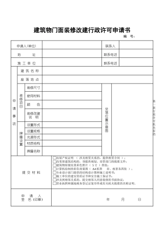建筑物门面装修改建行政许可申请书