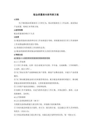 钣金品保部部绩效考核方案