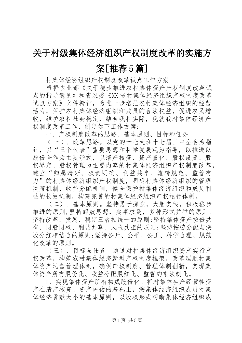 关于村级集体经济组织产权制度改革的方案[推荐5篇] _第1页