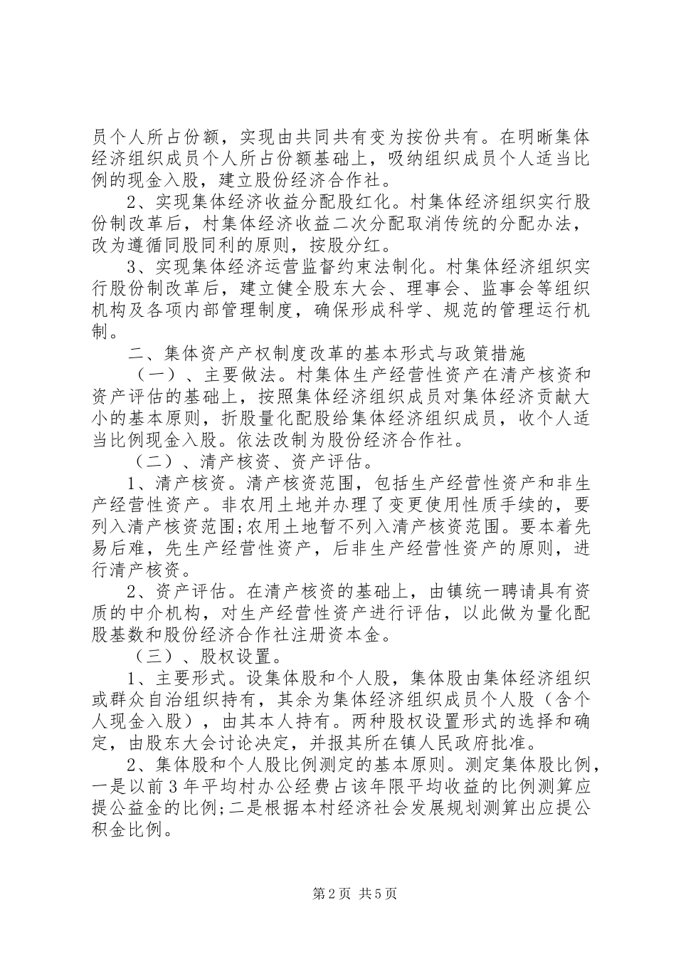 关于村级集体经济组织产权制度改革的方案[推荐5篇] _第2页