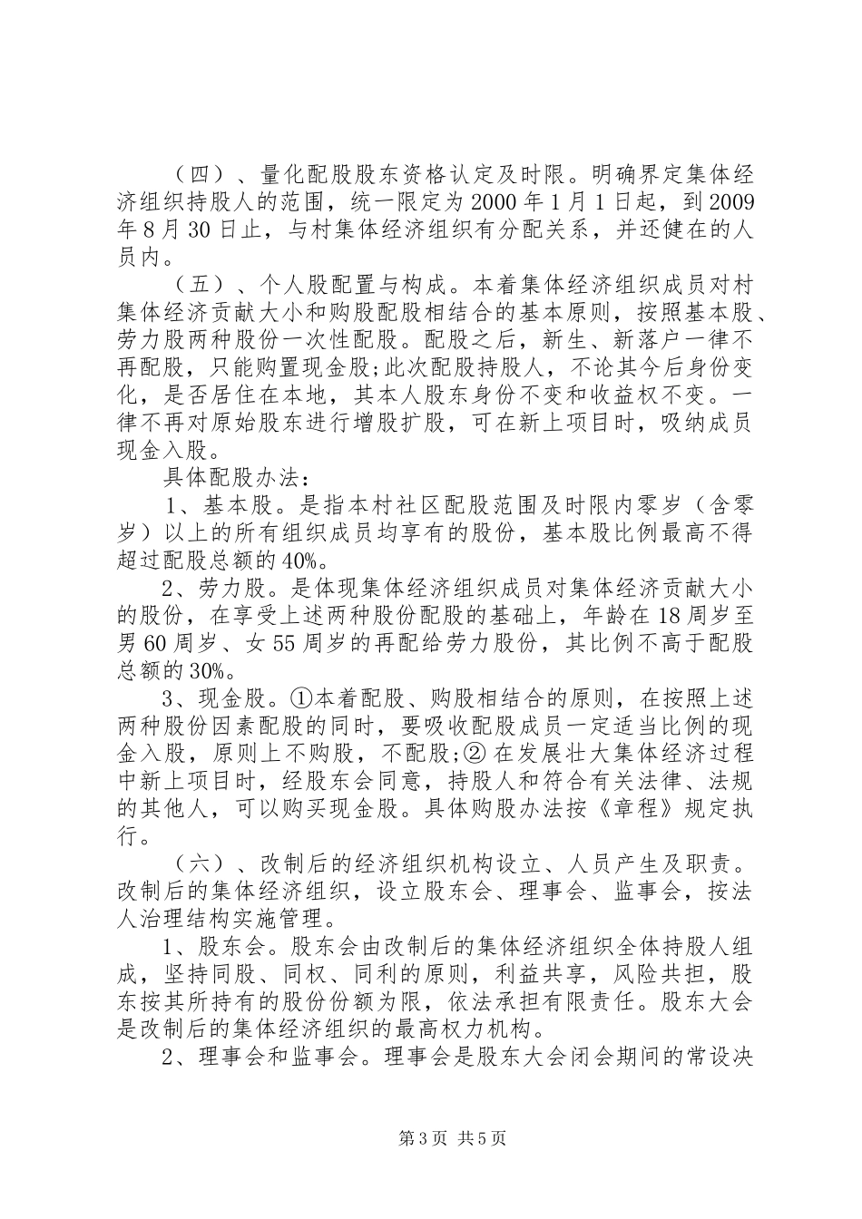 关于村级集体经济组织产权制度改革的方案[推荐5篇] _第3页