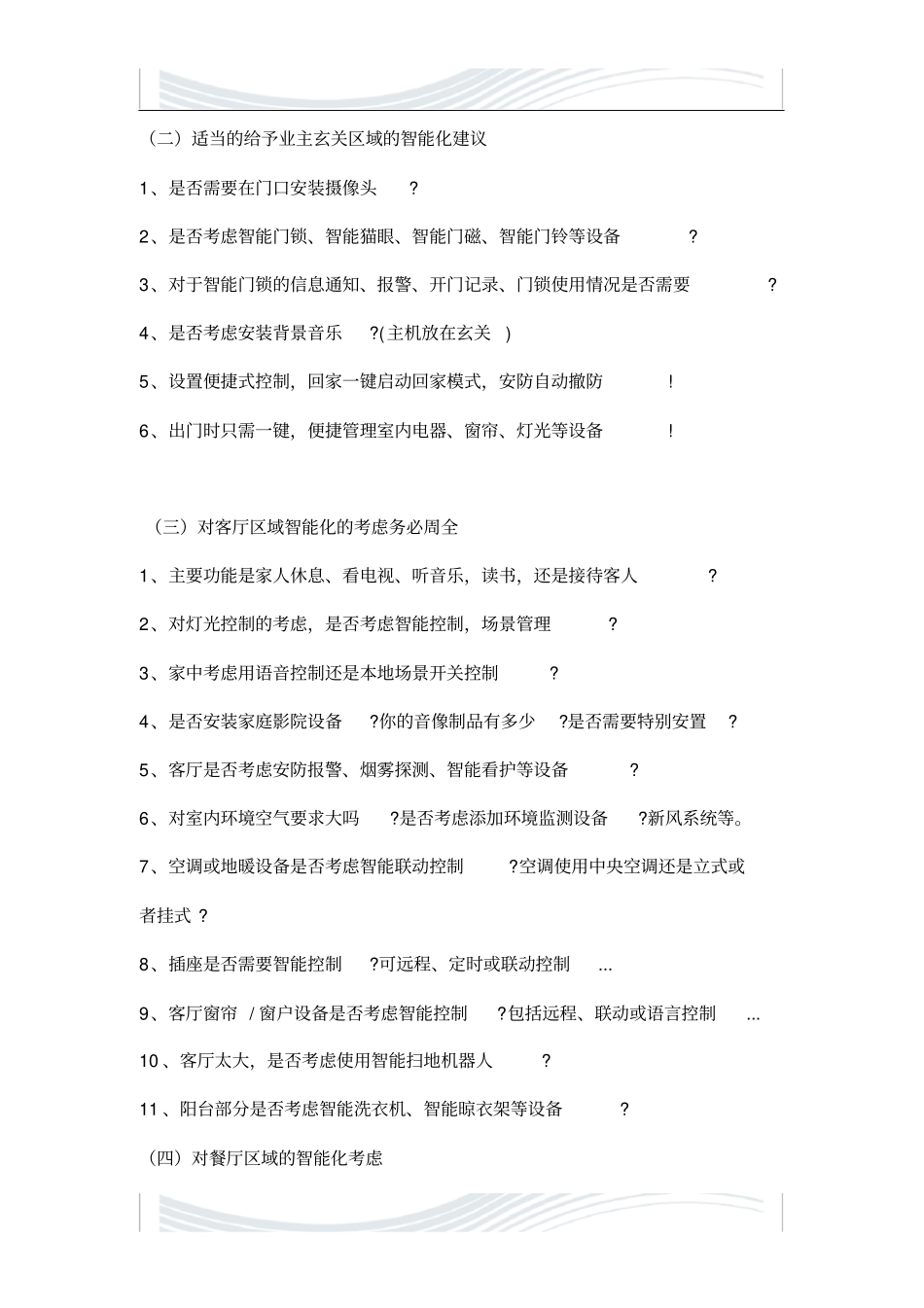 全屋智能家居方案落地细节分析_第2页