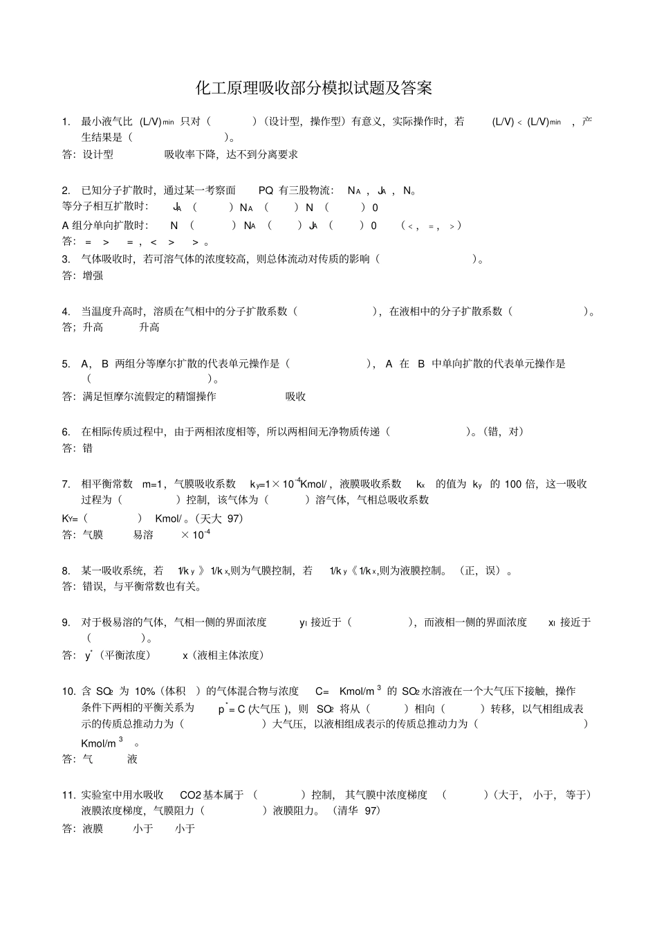 大二化工原理吸收练习题_第1页