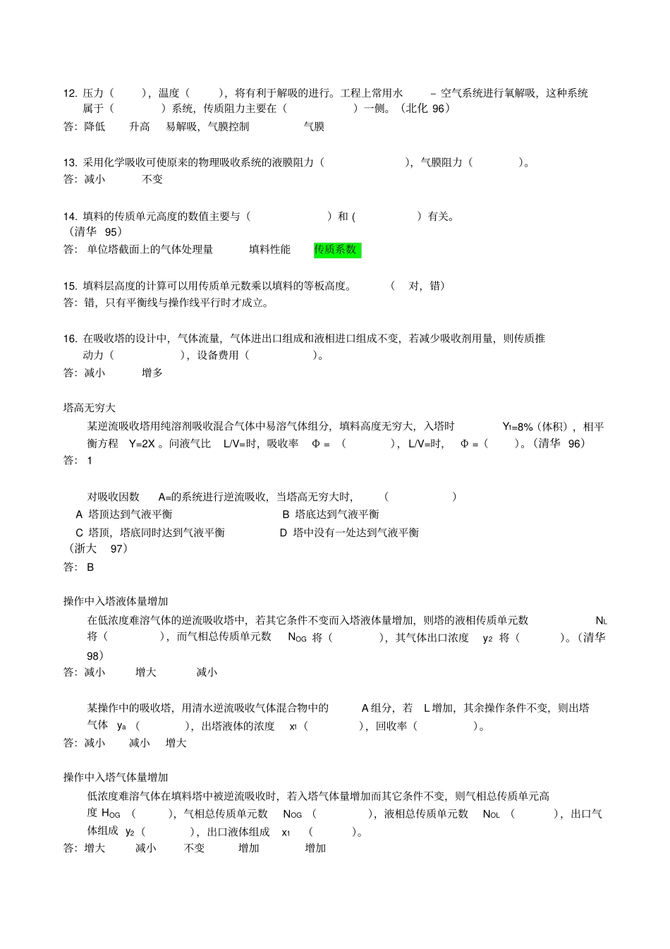 大二化工原理吸收练习题_第2页