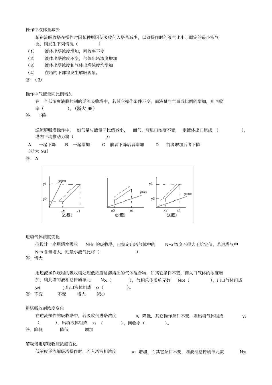 大二化工原理吸收练习题_第3页