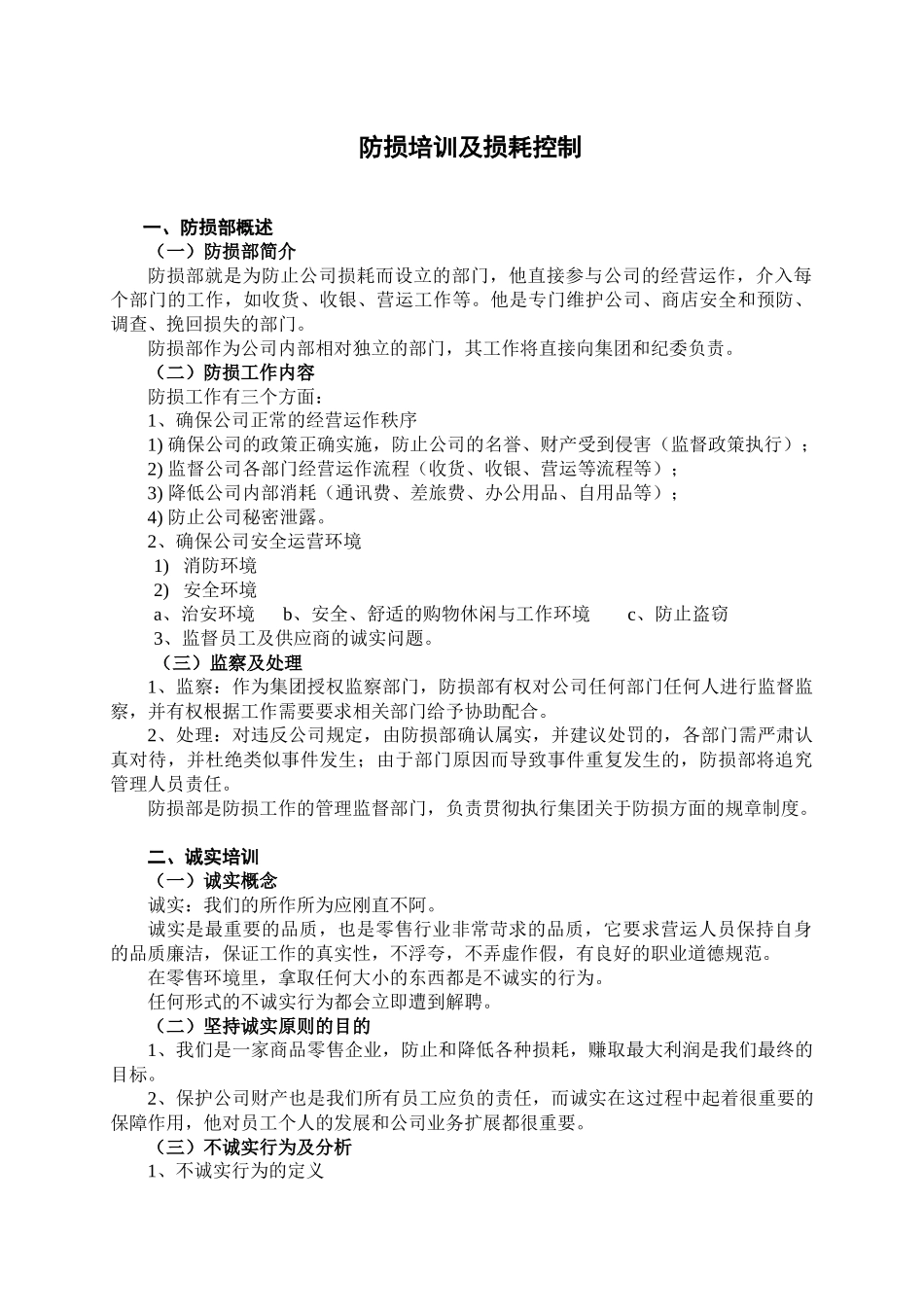 防损培训及损耗控制_第1页