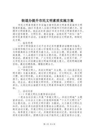 街道办提升市民文明素质方案 