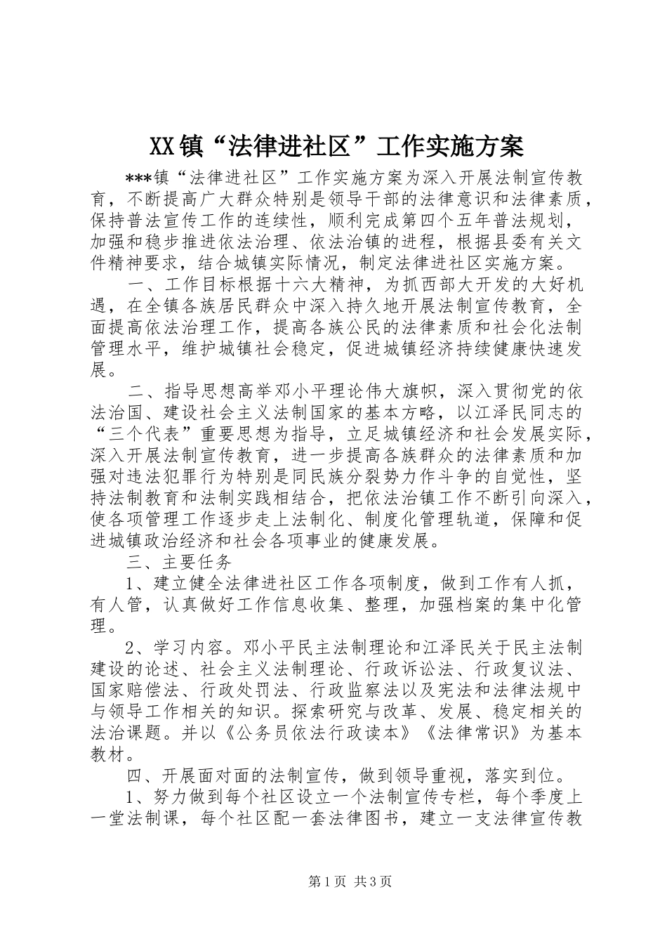 XX镇“法律进社区”工作方案 _第1页