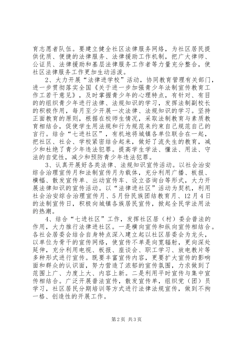 XX镇“法律进社区”工作方案 _第2页