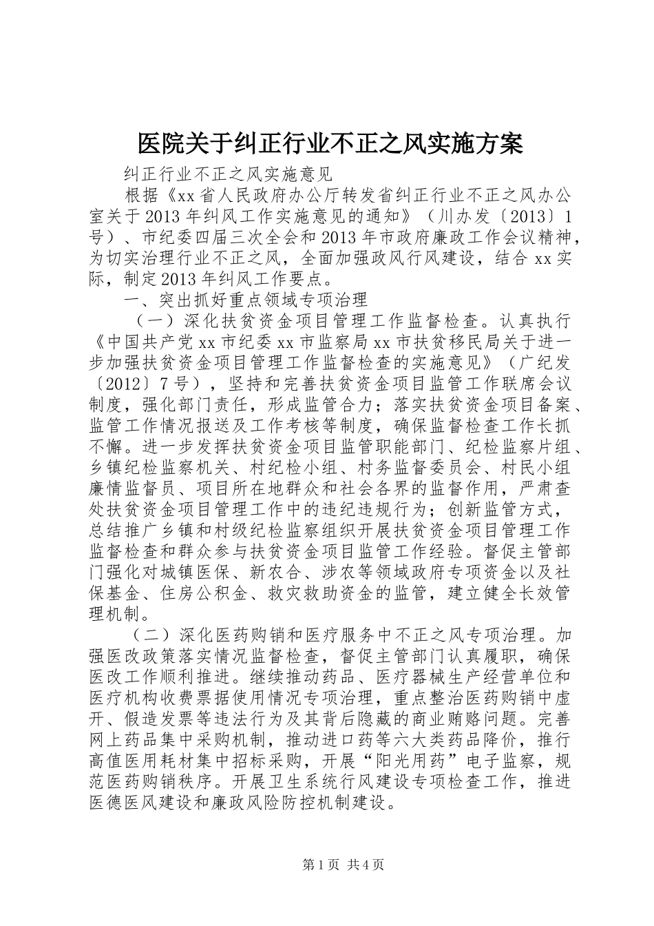 医院关于纠正行业不正之风方案 _第1页