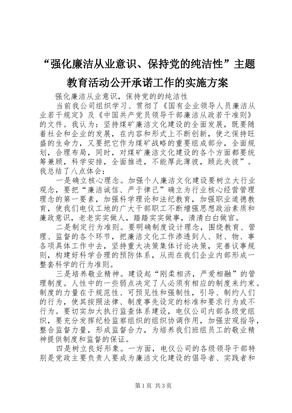 “强化廉洁从业意识、保持党的纯洁性”主题教育活动公开承诺工作的方案 _第1页