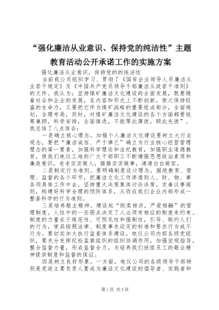 “强化廉洁从业意识、保持党的纯洁性”主题教育活动公开承诺工作的方案 