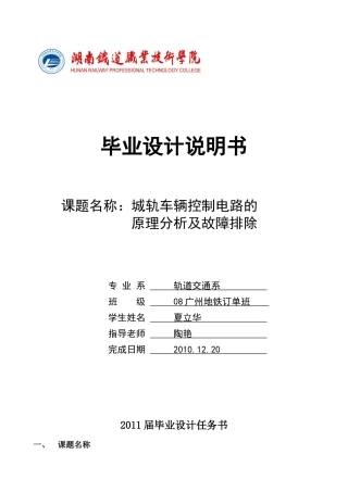 城市轨道交通车辆控制电路的工作原理和故障分析