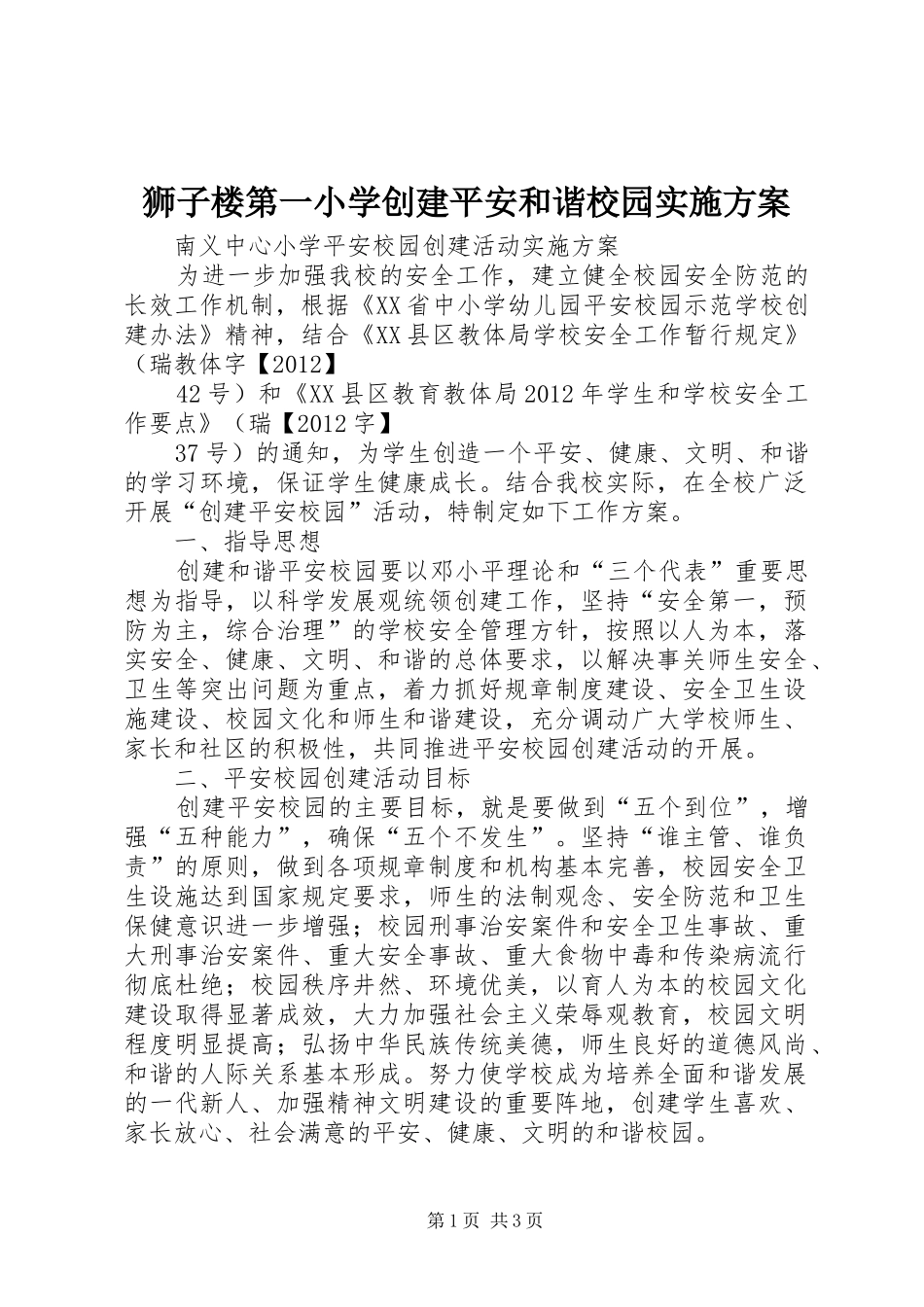 狮子楼第一小学创建平安和谐校园方案 _第1页