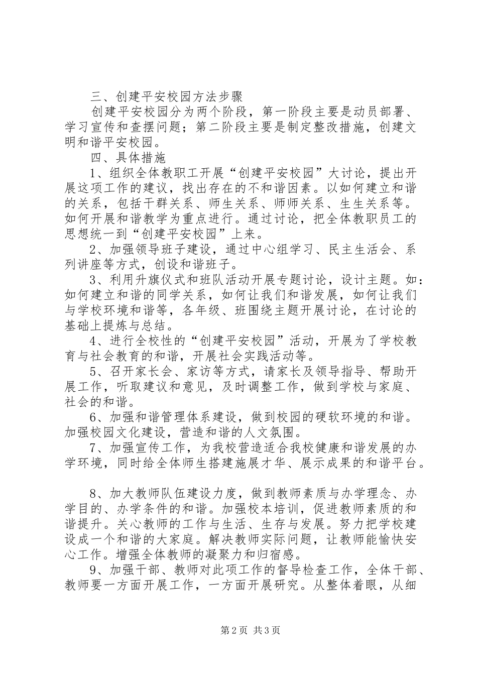 狮子楼第一小学创建平安和谐校园方案 _第2页