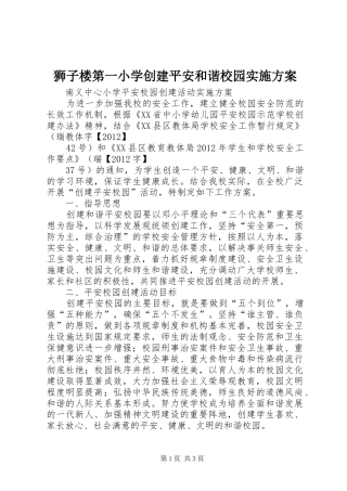 狮子楼第一小学创建平安和谐校园方案 