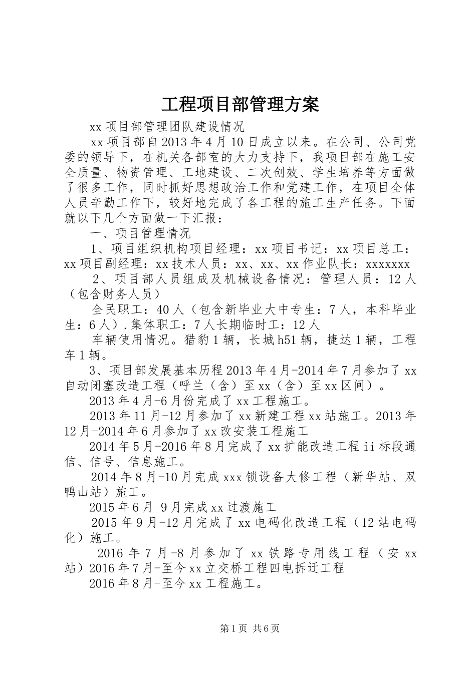 工程项目部管理实施方案 _第1页