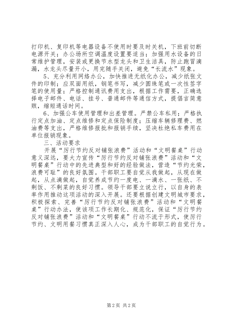 办公室集中开展厉行节约反对铺张浪费专项方案 _第2页