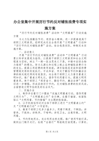 办公室集中开展厉行节约反对铺张浪费专项方案 