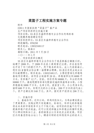 菜篮子工程方案专题 