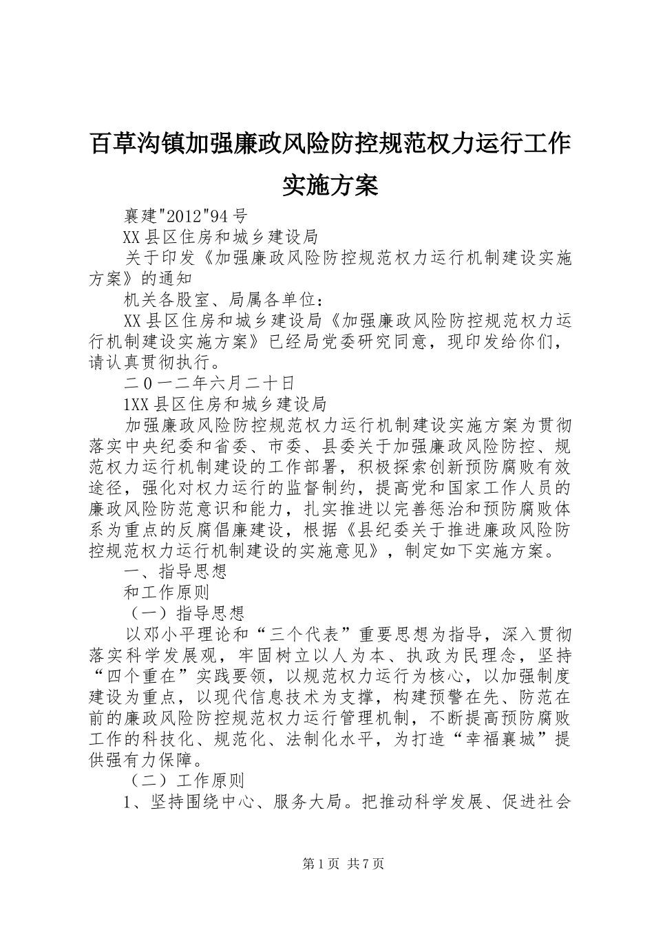 百草沟镇加强廉政风险防控规范权力运行工作方案 _第1页