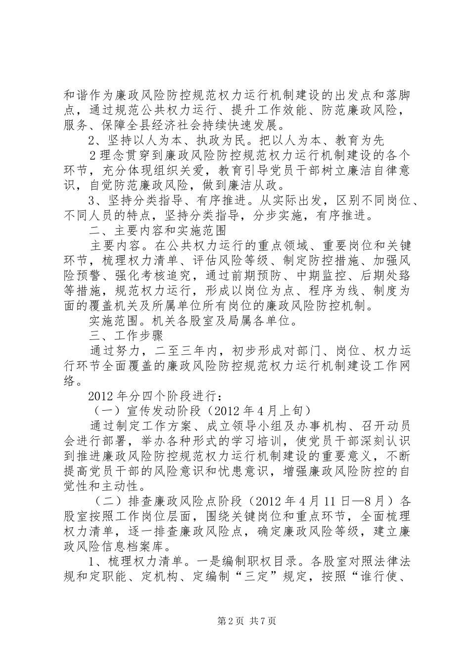 百草沟镇加强廉政风险防控规范权力运行工作方案 _第2页