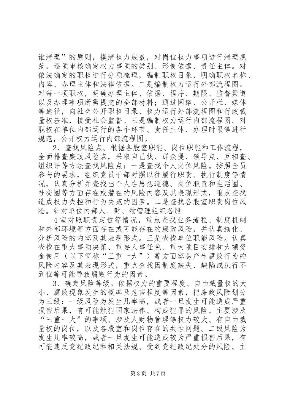 百草沟镇加强廉政风险防控规范权力运行工作方案 _第3页