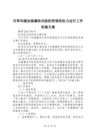 百草沟镇加强廉政风险防控规范权力运行工作方案 