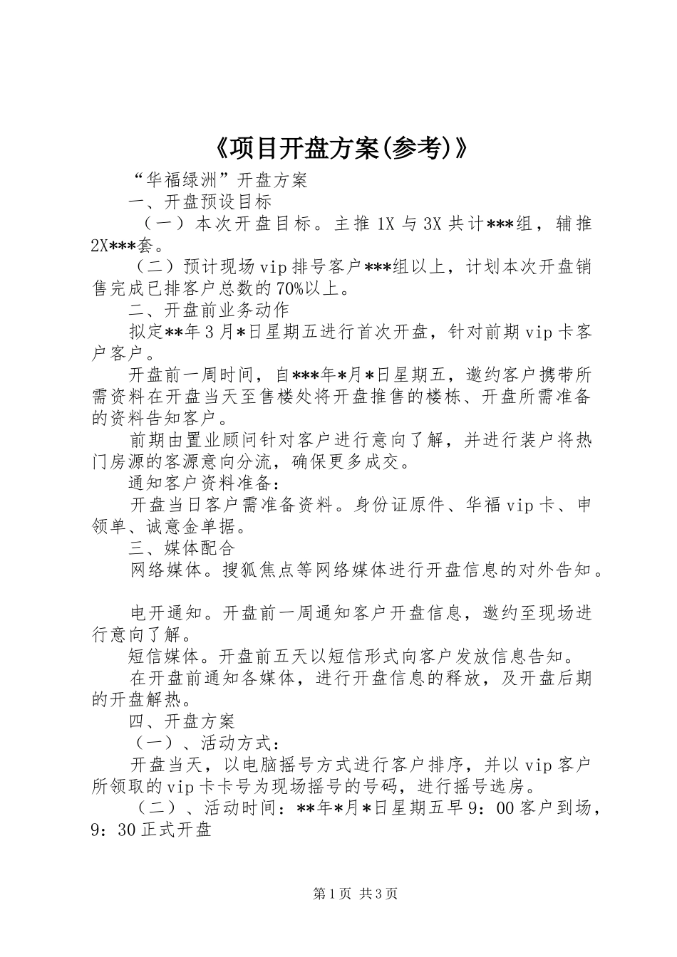 《项目开盘实施方案(参考)》 _第1页