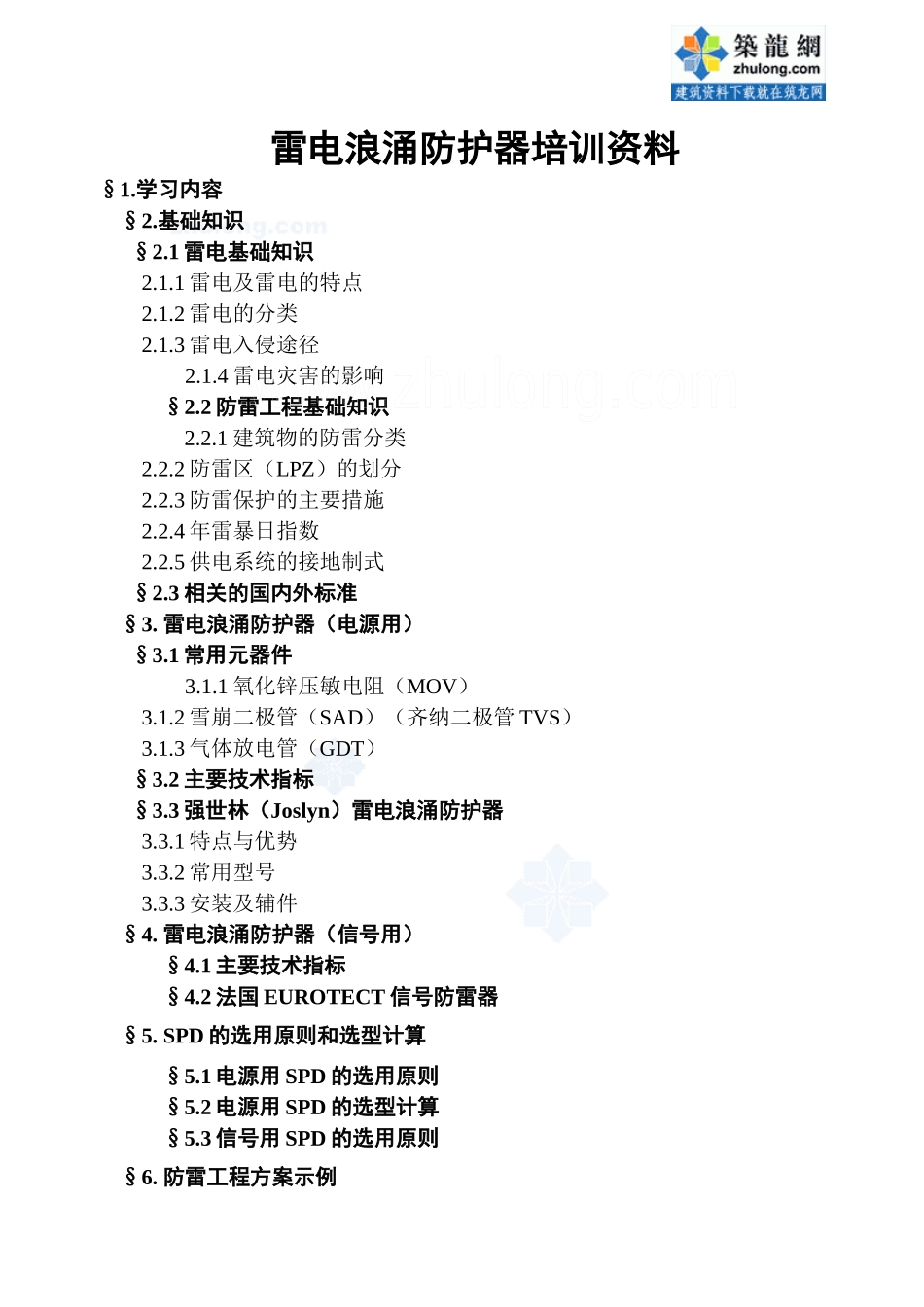 雷电浪涌防护器培训资料_secret_第1页