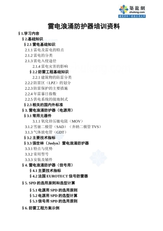 雷电浪涌防护器培训资料_secret