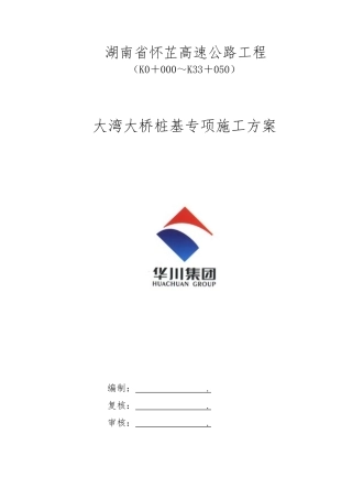 大桥桩基施工方案培训资料