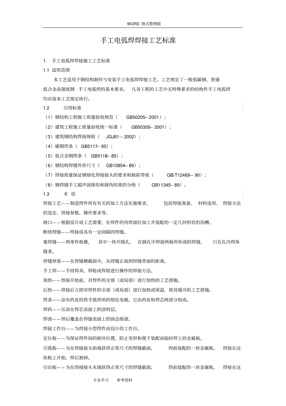 手工电弧焊焊接工艺设计标准_第1页