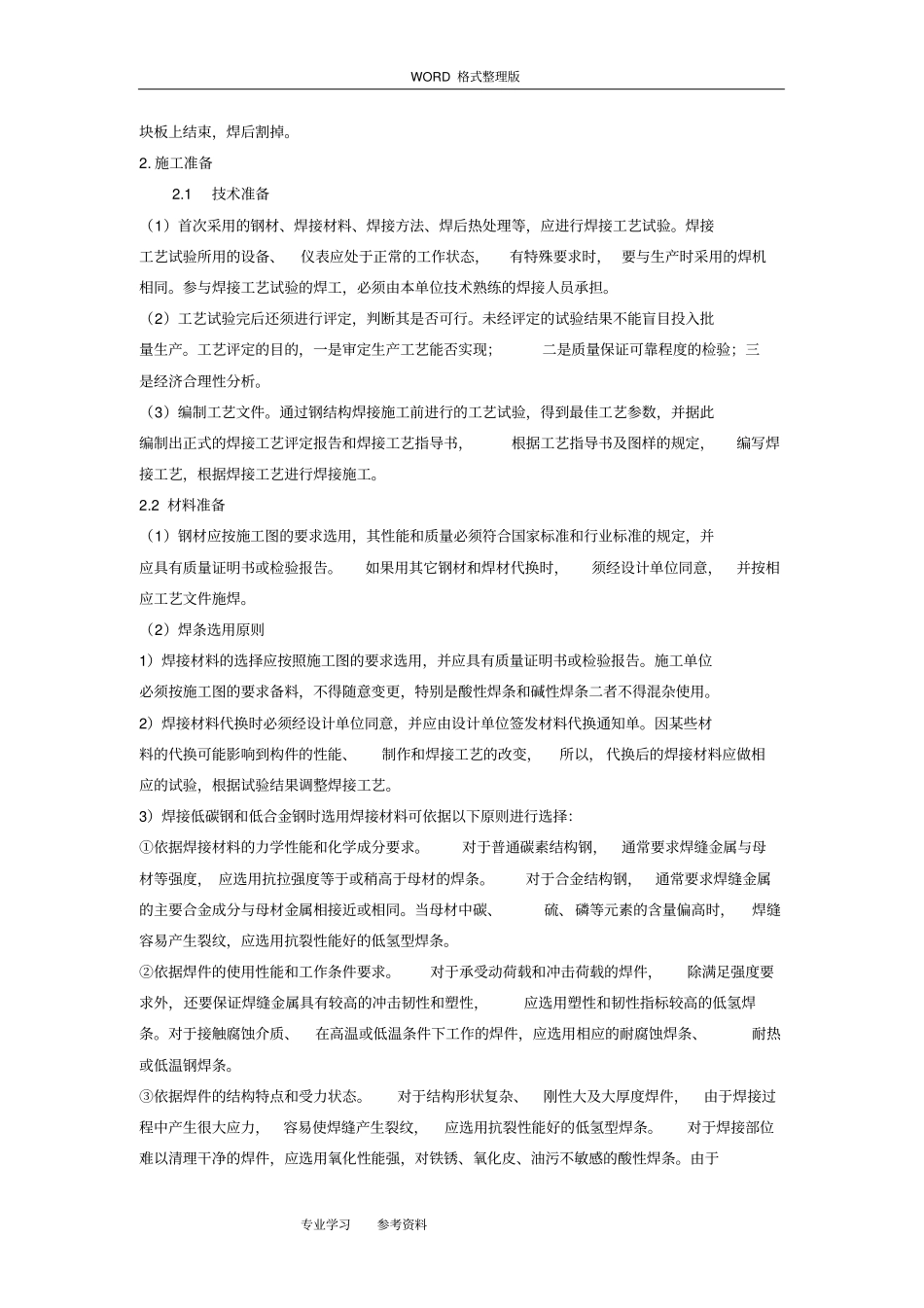 手工电弧焊焊接工艺设计标准_第2页