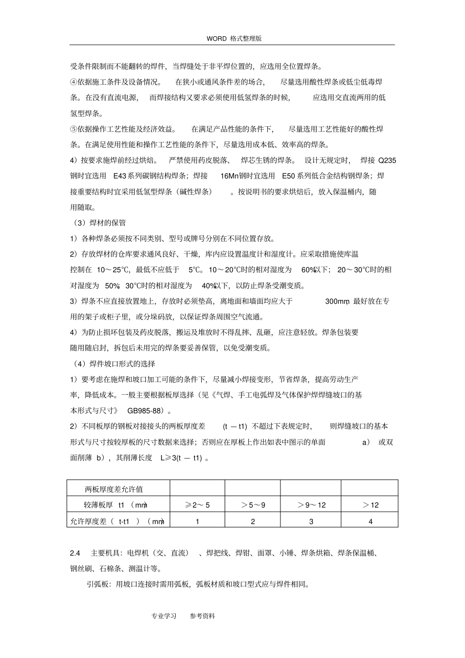 手工电弧焊焊接工艺设计标准_第3页