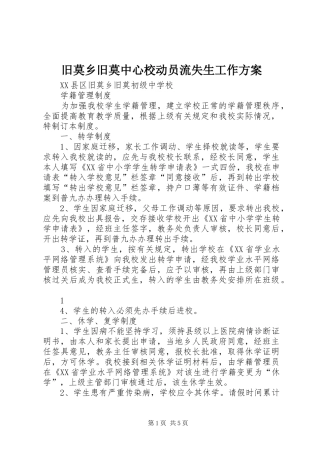 旧莫乡旧莫中心校动员流失生工作实施方案 